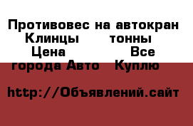 Противовес на автокран Клинцы, 1,5 тонны › Цена ­ 100 000 - Все города Авто » Куплю   